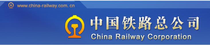 中国铁路总公司官网