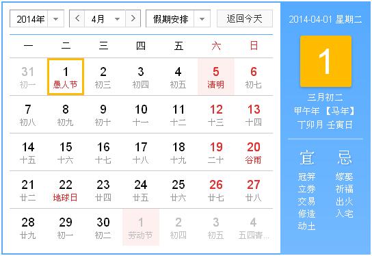 2014年春节日历