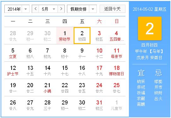 2014年春节日历