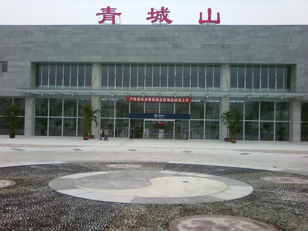 青城山站