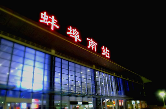 蚌埠南站到蚌埠长途汽车站