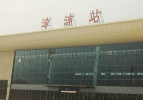 漳浦动车站